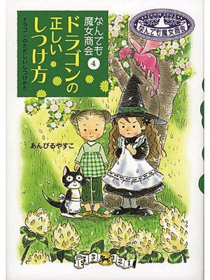 cover image of なんでも魔女商会4 ドラゴンの正しいしつけ方